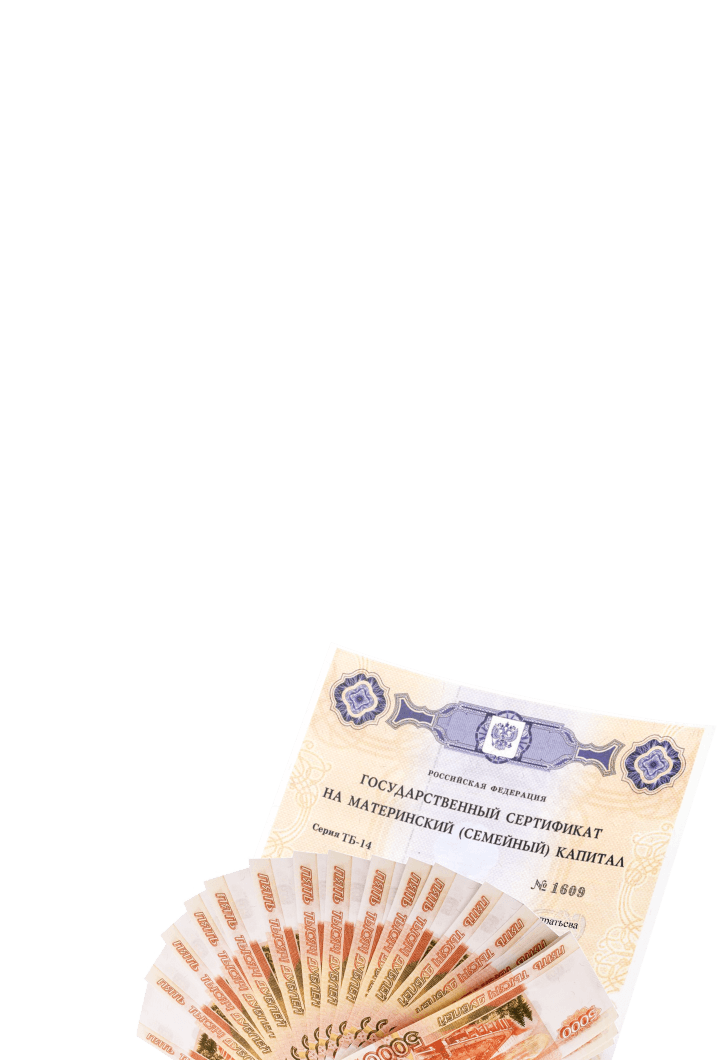 ИПОТЕКА, МАТЕРИНСКИЙ КАПИТАЛ