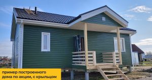 каркасный дом по акции питер